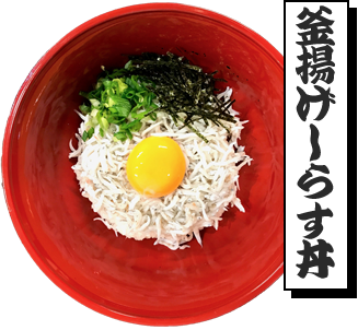 釜揚げしらす丼
