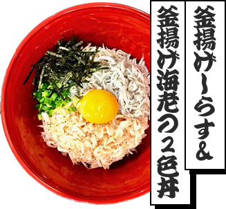 釜揚げしらす＆釜揚げ海老の2色丼