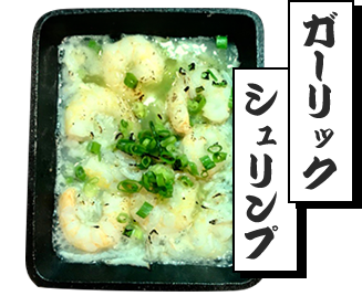 ガーリックシュリンプ