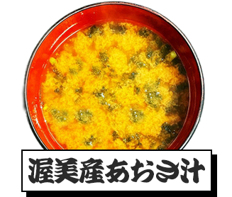 渥美産あおさ汁