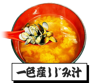 一色しじみ汁