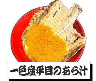 一色産平目のあら汁